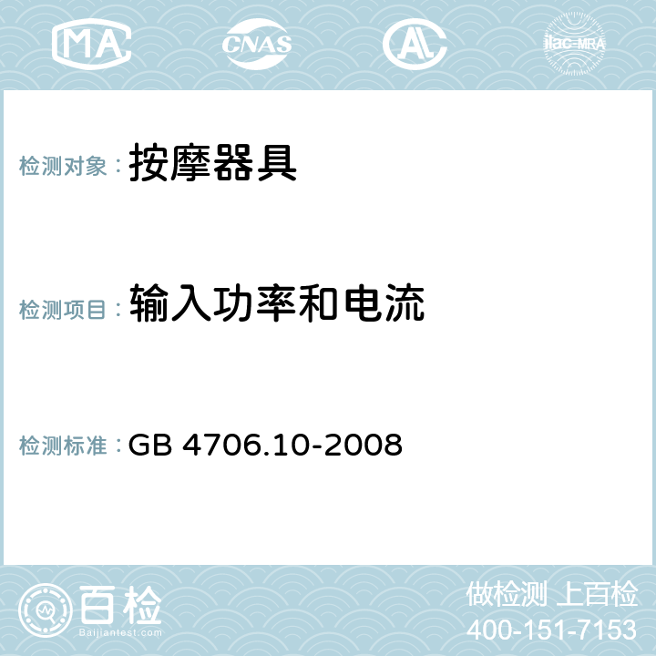 输入功率和电流 家用和类似用途电器的安全 按摩器具的特殊要求 GB 4706.10-2008 10