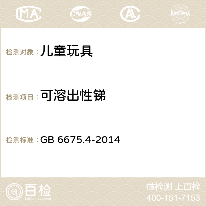 可溶出性锑 玩具安全 第4部分：特定元素的迁移 GB 6675.4-2014 8.1、8.2、8.4、8.6