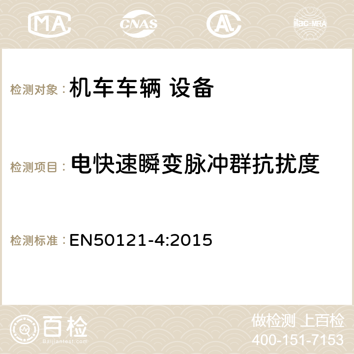 電快速瞬變脈沖群抗擾度 軌道交通 電磁兼容 第4部分：信號和通信設備的發射與抗擾度 EN50121-4:2015 6.2