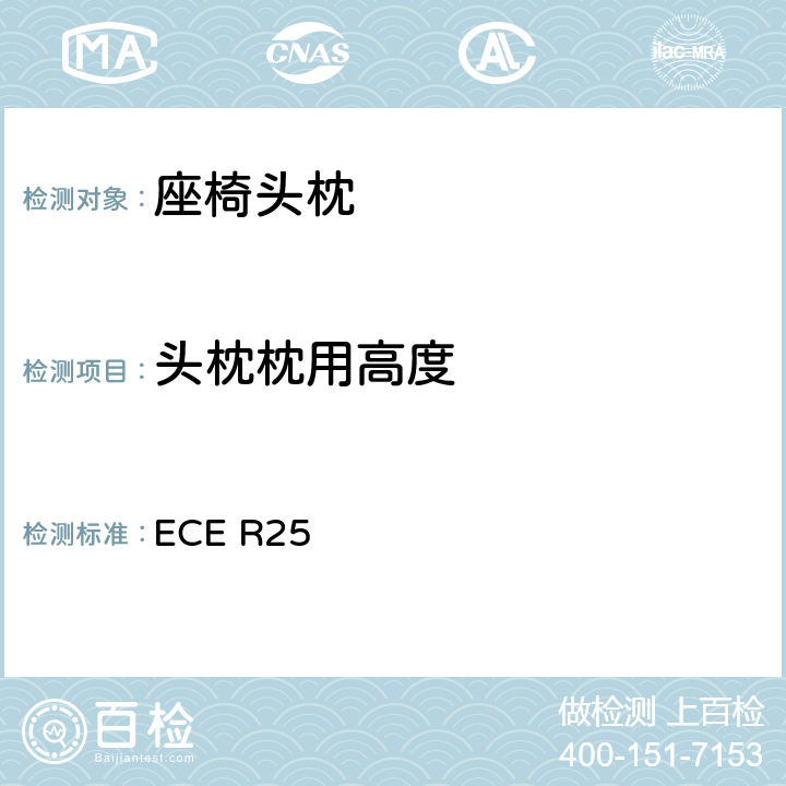 头枕枕用高度 关于批准与车辆座椅一体或非一体的头枕的统一规定 ECE R25 6.5