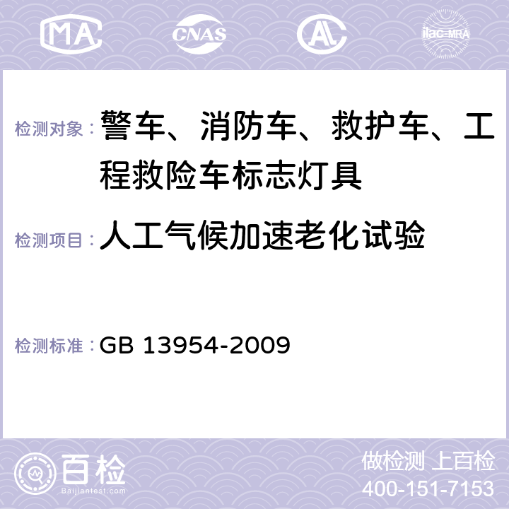 人工气候加速老化试验 警车、消防车、救护车、工程救险车标志灯具 GB 13954-2009 6.19