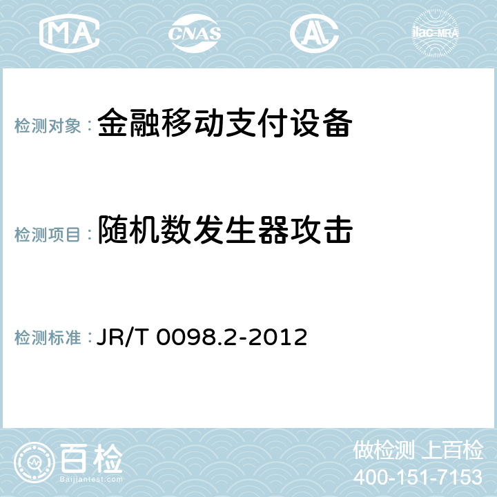 随机数发生器攻击 中国金融移动支付 检测规范 第2部分：安全芯片 JR/T 0098.2-2012 6.2.30