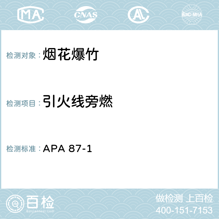 引火线旁燃 美国烟火协会标准 APA 87-1 附录B 1