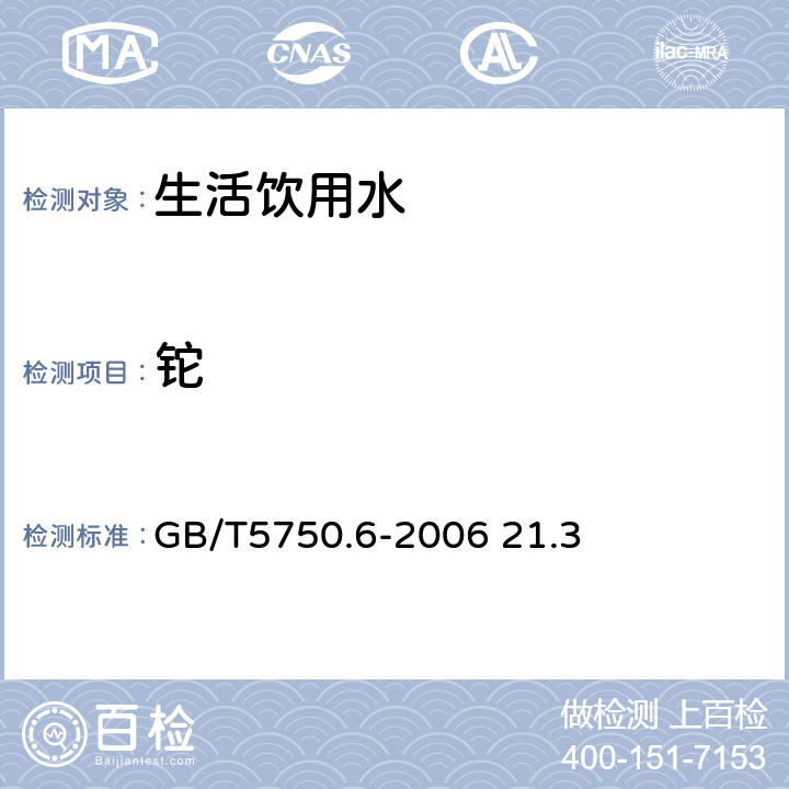 铊 生活饮用水标准检验方法 金属指标 电感耦合等离子体质谱法 GB/T5750.6-2006 21.3