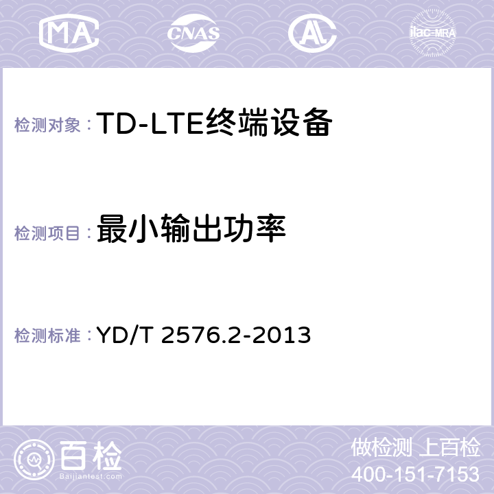 最小输出功率 TD-LTE数字蜂窝移动通信网 终端设备测试方法（第一阶段） 第2部分：无线射频性能测试 YD/T 2576.2-2013 条款5