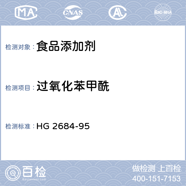 过氧化苯甲酰 食品添加剂 过氧化苯甲酰 HG 2684-95 4.2