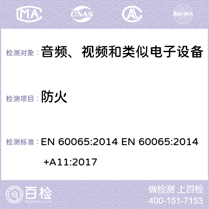 防火 音视频设备 安全 第一部分：通用要求 EN 60065:2014 EN 60065:2014 +A11:2017 20