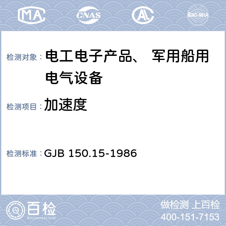 加速度 《军用设备环境试验方法：加速度试验》 GJB 150.15-1986