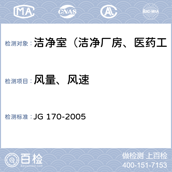 风量、风速 生物安全柜 JG 170-2005 6.3.7,6.3.8