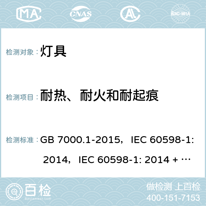 耐热、耐火和耐起痕 灯具 第1部分：一般要求与试验 GB 7000.1-2015，IEC 60598-1: 2014，IEC 60598-1: 2014 + A1:2017，EN 60598-1: 2015，EN 60598-1: 2015 + A1:2018，AS/NZS 60598.1: 2017 13