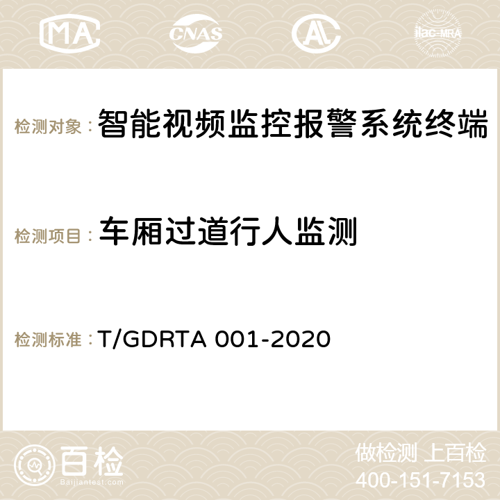 车厢过道行人监测 TA 001-2020 道路运输车辆智能视频监控报警系统终端技术规范 T/GDR 5.4.5，8.4.1