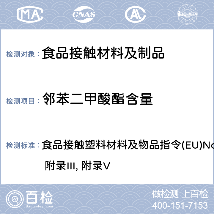 邻苯二甲酸酯含量 食品接触塑料材料及物品指令 (EU)No.10/2011 附录III, 附录V 食品接触塑料材料及物品指令(EU)No.10/2011 附录III, 附录V