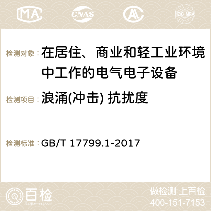 浪涌(冲击) 抗扰度 电磁兼容 通用标准 居住、商业和轻工业环境中的抗扰度试验 GB/T 17799.1-2017 8