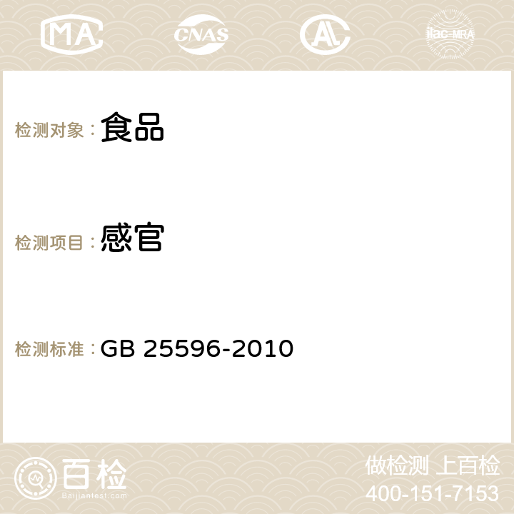 感官 食品安全国家标准 特殊医学用途婴儿配方食品通则 GB 25596-2010 4.3