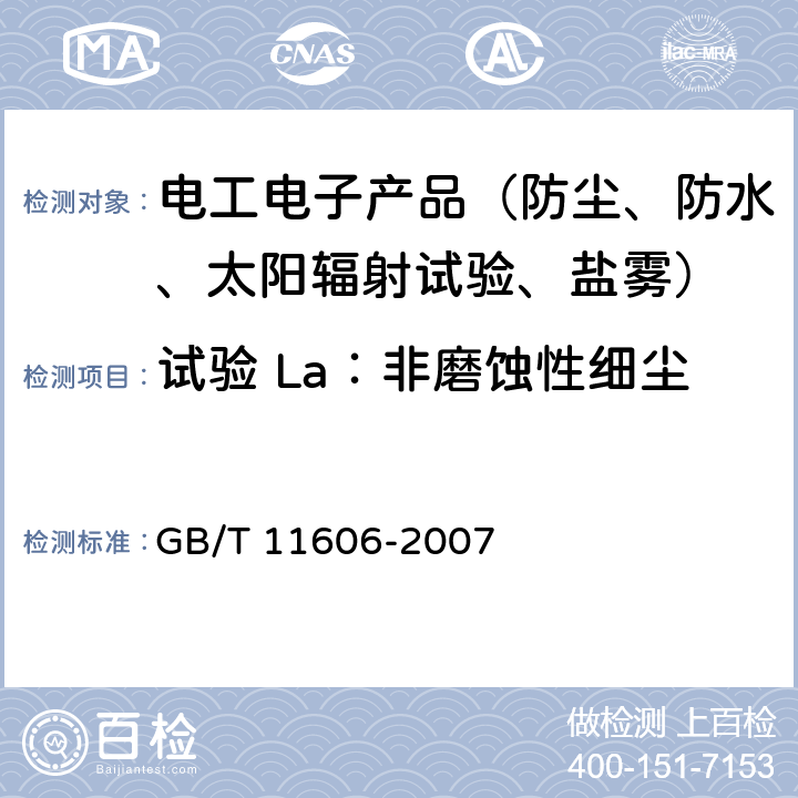 试验 La：非磨蚀性细尘 分析仪器环境试验方法 GB/T 11606-2007 12.2.1