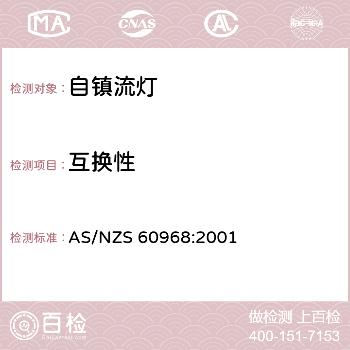 互换性 普通照明用自镇流灯的安全要求 AS/NZS 60968:2001 6