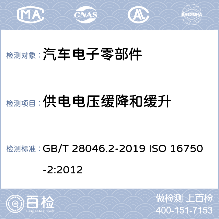 供电电压缓降和缓升 道路车辆-电气及电子设备的环境条件和试验 第2部分 电气负荷 GB/T 28046.2-2019 ISO 16750-2:2012