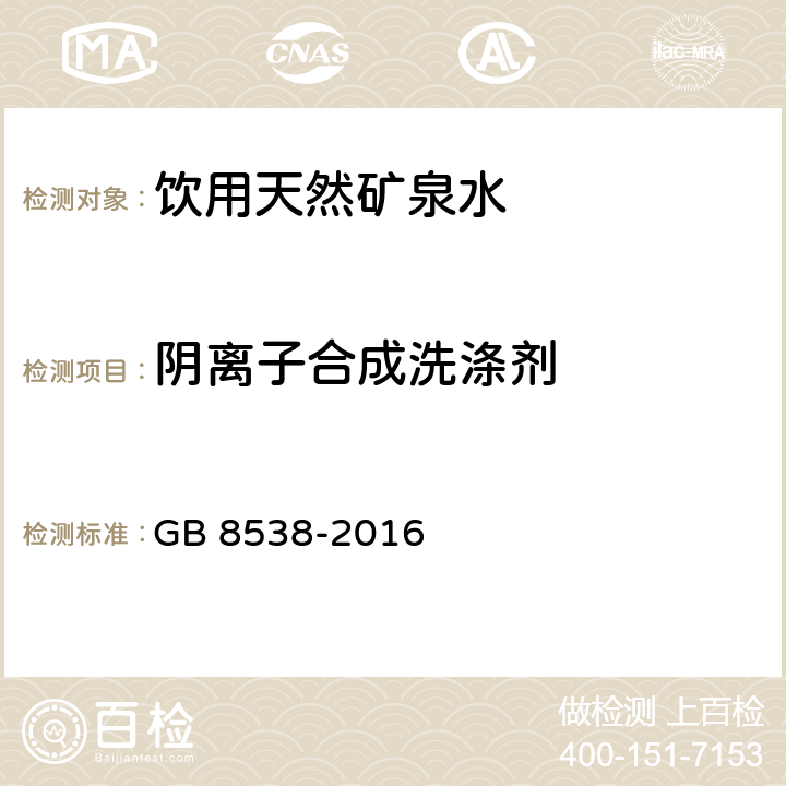 阴离子合成洗涤剂 食品安全国家标准 饮用天然矿泉水检验方法 GB 8538-2016