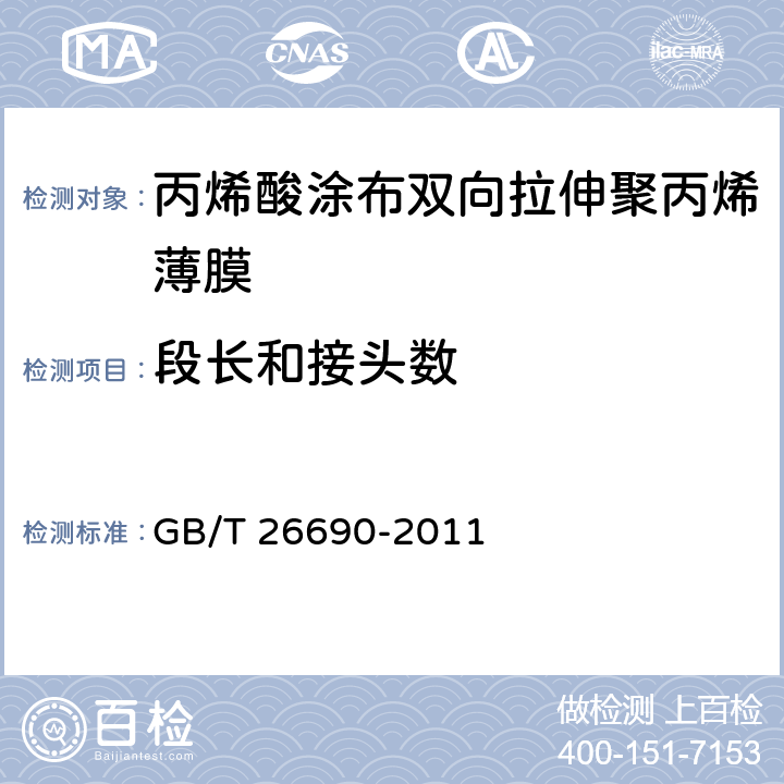 段长和接头数 丙烯酸涂布双向拉伸聚丙烯薄膜 GB/T 26690-2011 4.2