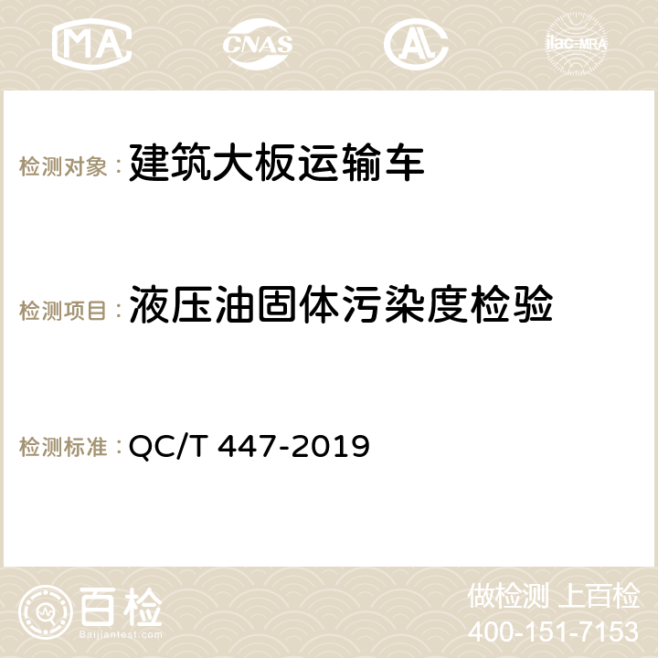 液压油固体污染度检验 建筑大板运输车 QC/T 447-2019 5.7