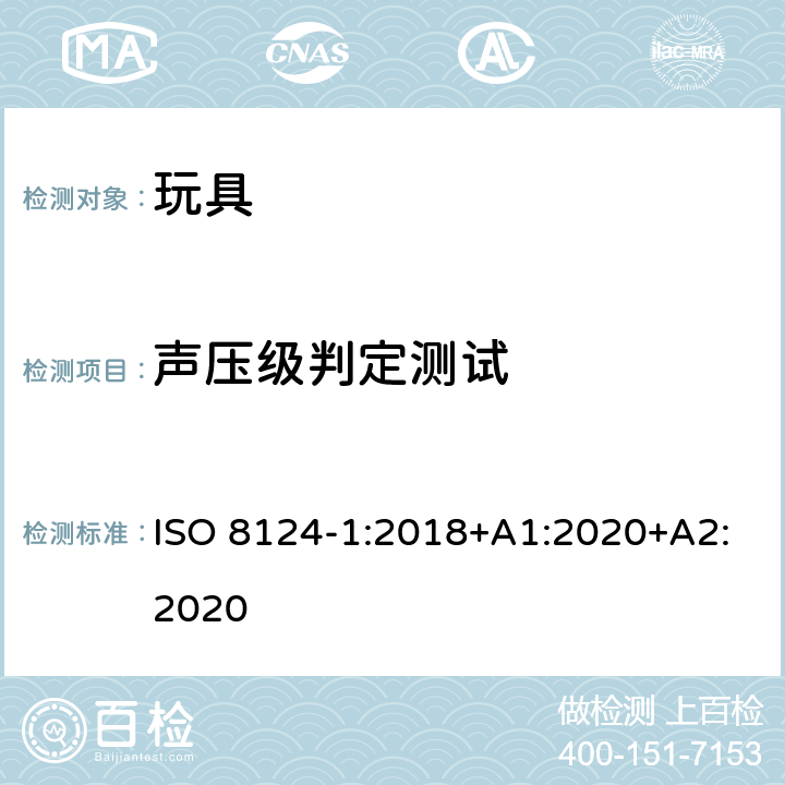 声压级判定测试 玩具安全—机械和物理性能 ISO 8124-1:2018+A1:2020+A2:2020 5.25