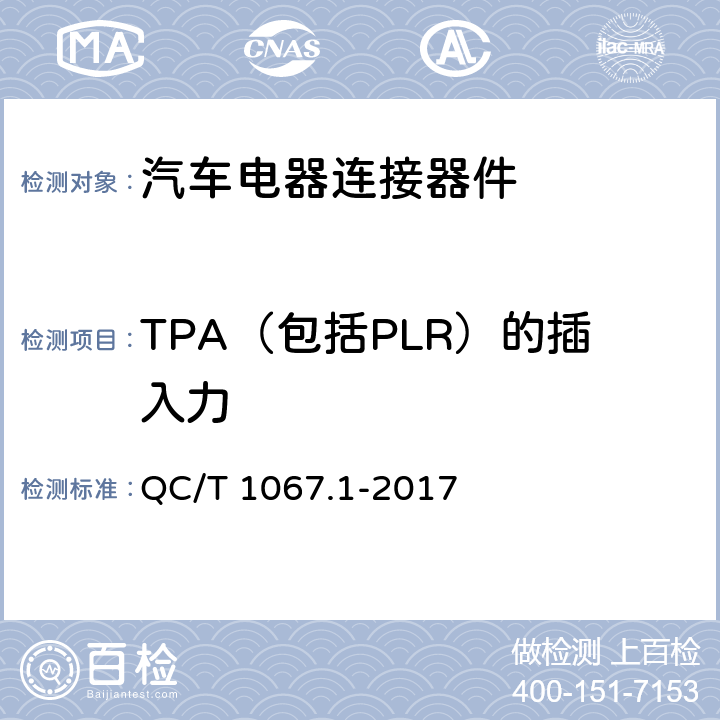 TPA（包括PLR）的插入力 汽车电线束和电气设备用连接器 第1部分：定义、试验方法和一般性能要求 QC/T 1067.1-2017 4.15