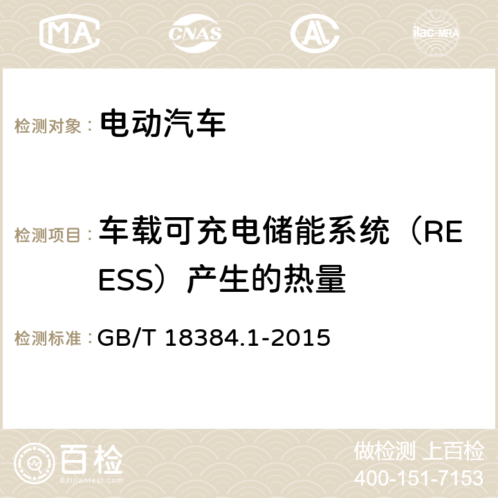 车载可充电储能系统（REESS）产生的热量 电动汽车 安全要求 第1部分：车载可充电储能系统(REESS) GB/T 18384.1-2015 5.4