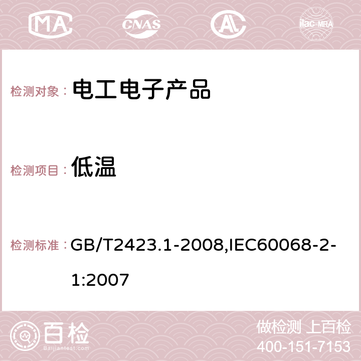 低温 电工电子产品环境试验 第2部分：试验方法 试验A 低温 GB/T2423.1-2008,IEC60068-2-1:2007