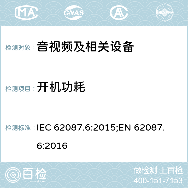 开机功耗 音频、视频及相关设备.功率消耗的测定.第6部分：音频设备 IEC 62087.6:2015;
EN 62087.6:2016 5