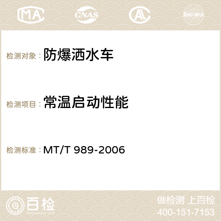 常温启动性能 《矿用防爆柴油机无轨胶轮车通用技术条件》 MT/T 989-2006 4.3.3、5.5