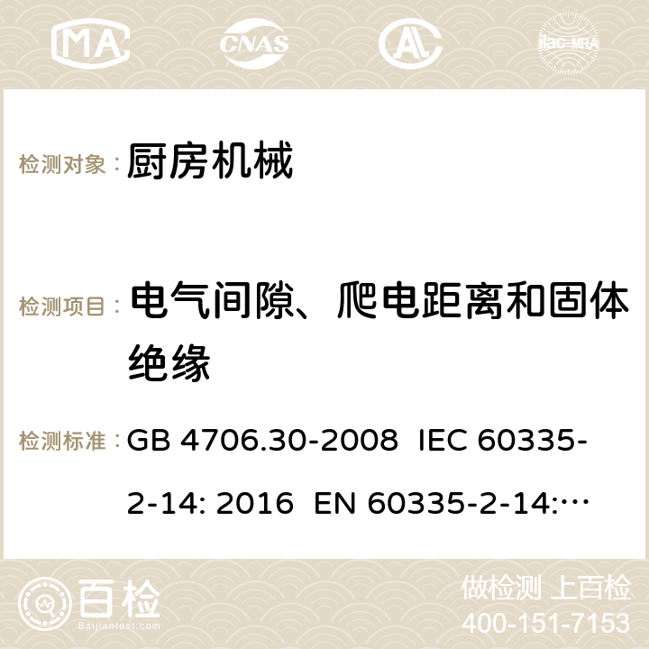 电气间隙、爬电距离和固体绝缘 家用和类似用途电器的安全 厨房机械的特殊要求 GB 4706.30-2008 IEC 60335-2-14: 2016 EN 60335-2-14: 2006+A1:2008+A11:2012+A2:2016 AS/NZS 60335.2.14:2013 29