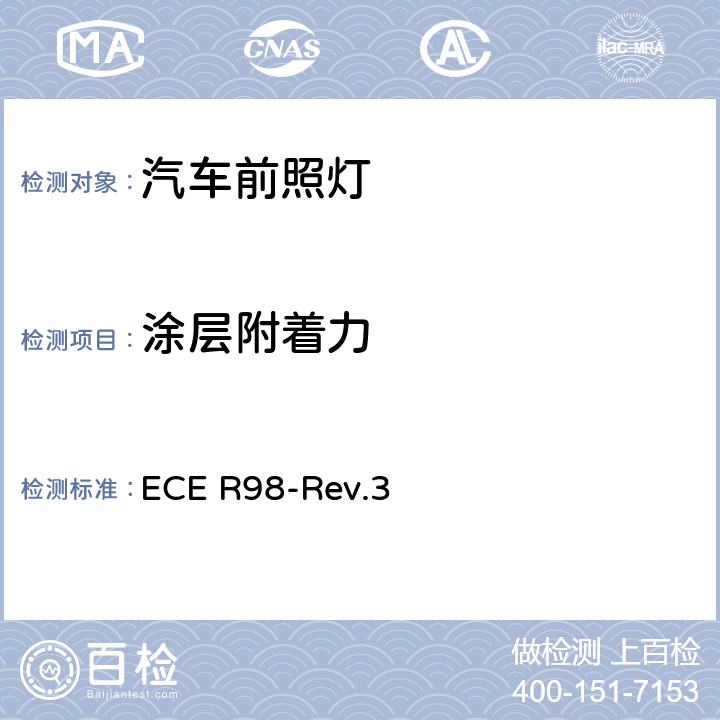 涂层附着力 关于批准装用气体放电光源的机动车前照灯的统一规定 ECE R98-Rev.3 附录5