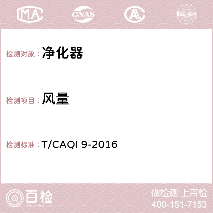 风量 商用空气净化器 T/CAQI 9-2016 6.8