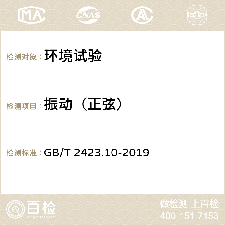 振动（正弦） 环境试验 第2部分：试验方法 试验Fc: 振动(正弦) GB/T 2423.10-2019