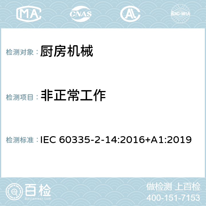 非正常工作 家用和类似用途电器的安全 第 2-14 部分 厨房机械的特殊要求 IEC 60335-2-14:2016+A1:2019 19