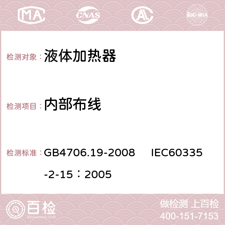 内部布线 家用和类似用途电器的安全 液体加热器的特殊要求 GB4706.19-2008 IEC60335-2-15：2005 23