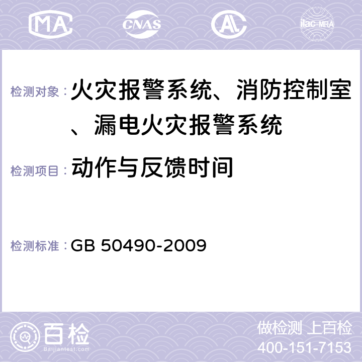 动作与反馈时间 《城市轨道交通技术规范》 GB 50490-2009 8.6，8.7