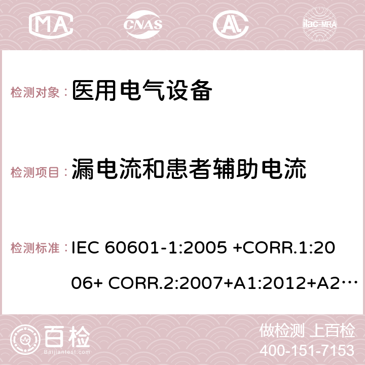 漏电流和患者辅助电流 医用电气设备第1部分- 基本安全和基本性能的通用要求 IEC 60601-1:2005 +CORR.1:2006+ CORR.2:2007+A1:2012+A2:2020 EN 60601-1:2006+AC:2010+A1:2013+A12:2014 ANSI/AAMI ES60601-1:2005/(R)2012+A1:2012,C1:2009/(R)2012+A2:2010/(R)2012 8.7