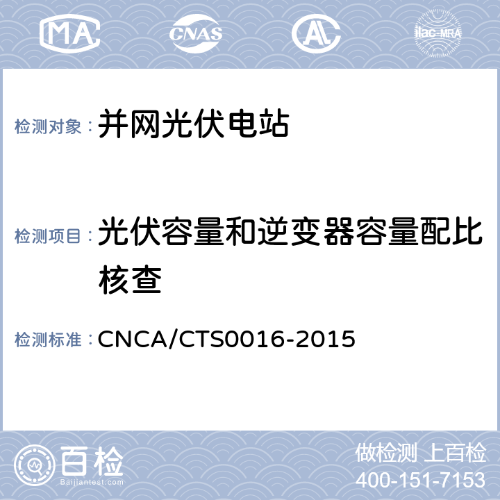 光伏容量和逆变器容量配比核查 并网光伏电站性能检测与质量评估技术规范 CNCA/CTS0016-2015 8.3
