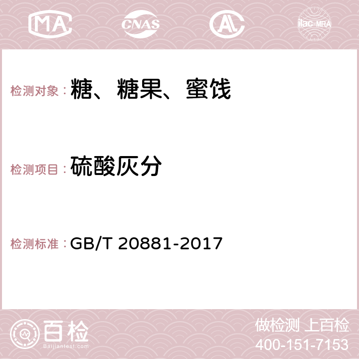 硫酸灰分 低聚异麦芽糖 GB/T 20881-2017