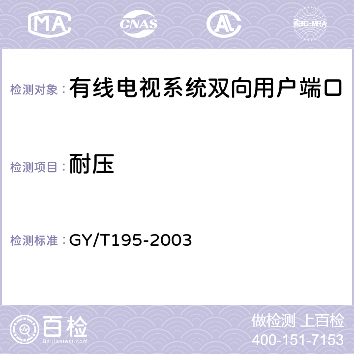 耐压 GY/T 195-2003 有线电视系统双向用户端口技术要求和测量方法