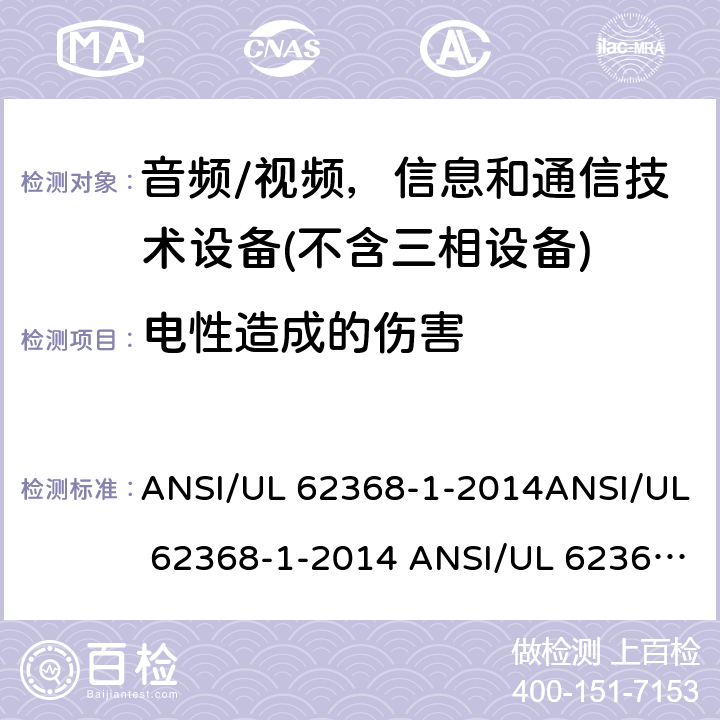 电性造成的伤害 UL 62368-1 音频/视频、信息和通信技术设备 ANSI/-2014ANSI/-2014 ANSI/-2019 5