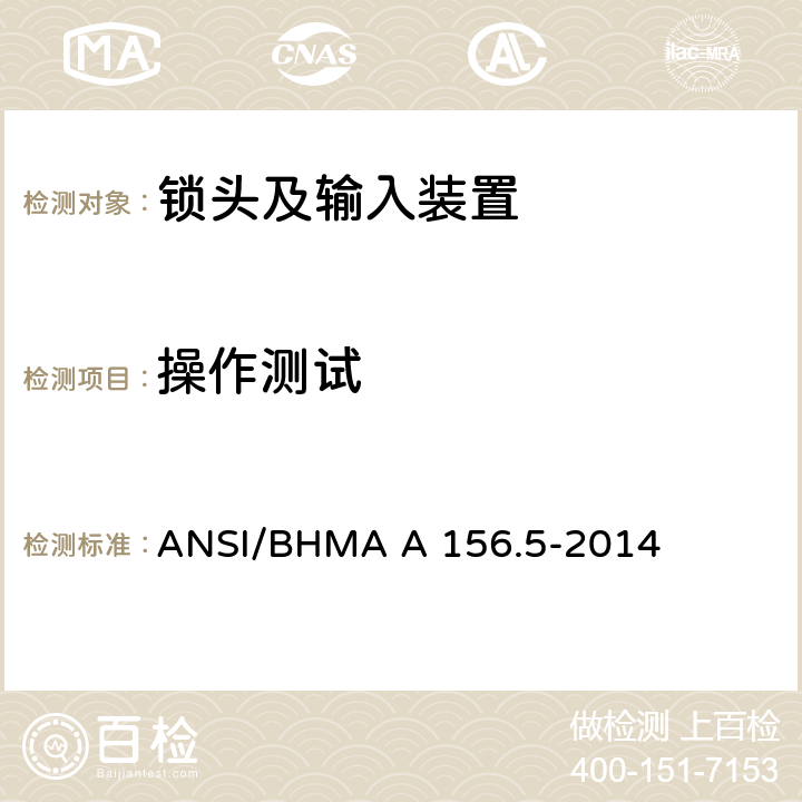 操作测试 锁头及输入装置 ANSI/BHMA A 156.5-2014 6.3