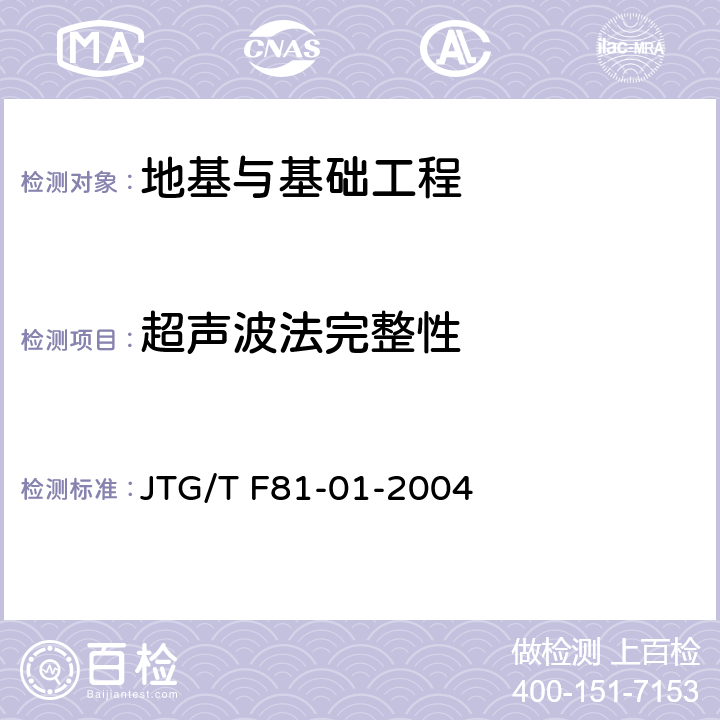 超声波法完整性 《公路工程基桩动测技术规程》 JTG/T F81-01-2004 6
