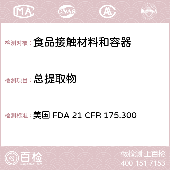 总提取物 树脂和聚合物涂层总提取物含量测定 美国 FDA 21 CFR 175.300