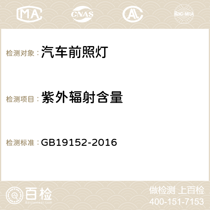 紫外辐射含量 GB 19152-2016 发射对称近光和/或远光的机动车前照灯