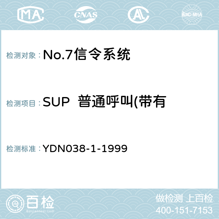 SUP  普通呼叫(带有ACM，CPG和ANM) (国内NO7信令方式技术规范-综合业务数字网用户部分ISUP-补充修改件) YDN038-1-1999 5.1