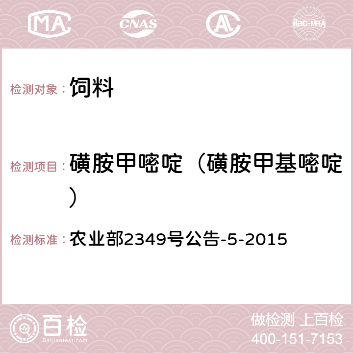 磺胺甲嘧啶（磺胺甲基嘧啶） 饲料中磺胺类和喹诺酮类药物的测定 液相色谱—串联质谱法 农业部2349号公告-5-2015