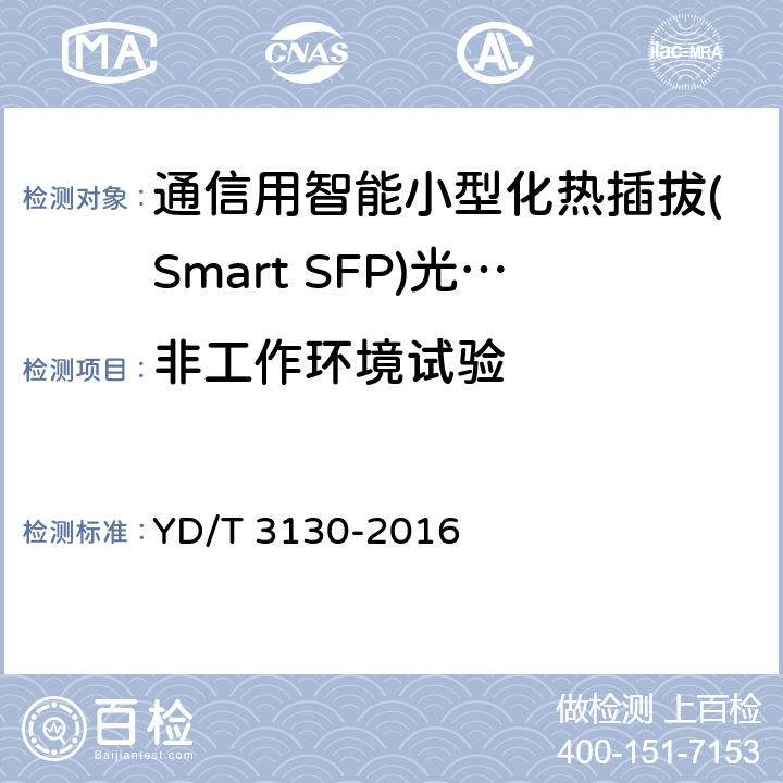 非工作环境试验 通信用智能小型化热插拔(Smart SFP)光收发合一模块 YD/T 3130-2016 7.2