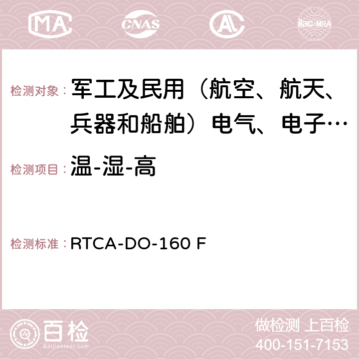 温-湿-高 RTCA-DO-160F 机载设备的环境条件和测试程序 RTCA-DO-160 F 4